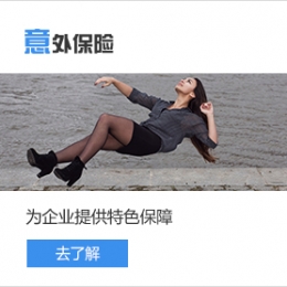 意外保险